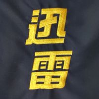 迅雷回報社群