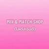 MIX&MATCH(โลตัสจันดี)