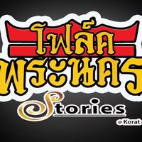 โฟล์คพระนคร Stories Korat