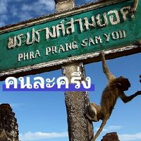 ลพบุรี คนละครึ่ง