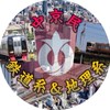 中京民(鉄道系&地理系)