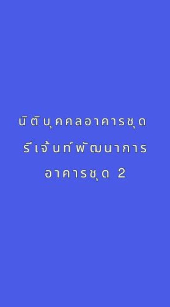 ข่าวสารคอนโดรีเจ้นท์2ตึกAB(แสดงความคิดเห็น)