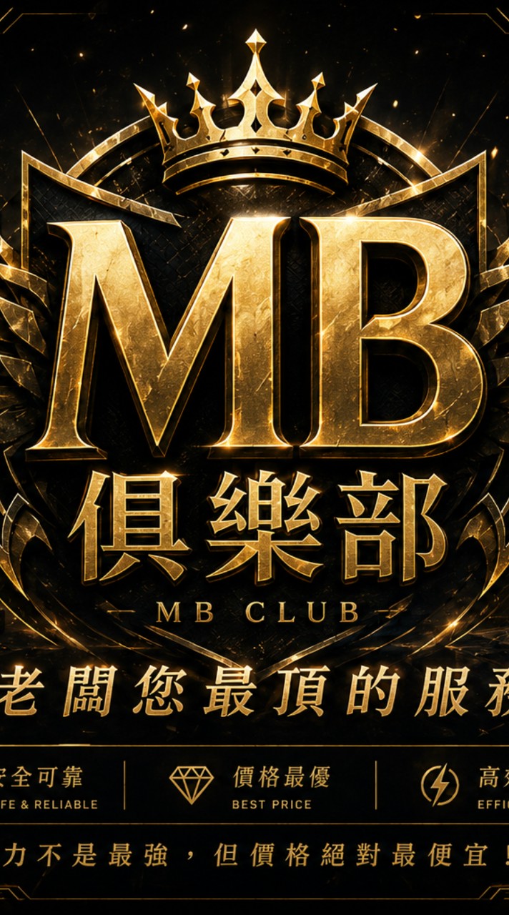 MB俱樂部 老闆群