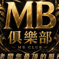 MB俱樂部 老闆群