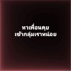 คบหญิง_คบทอม