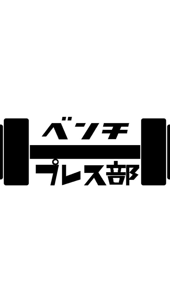 ベンチプレス部