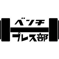 ベンチプレス部