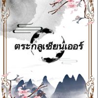 ตระกูลเซียนเออร์