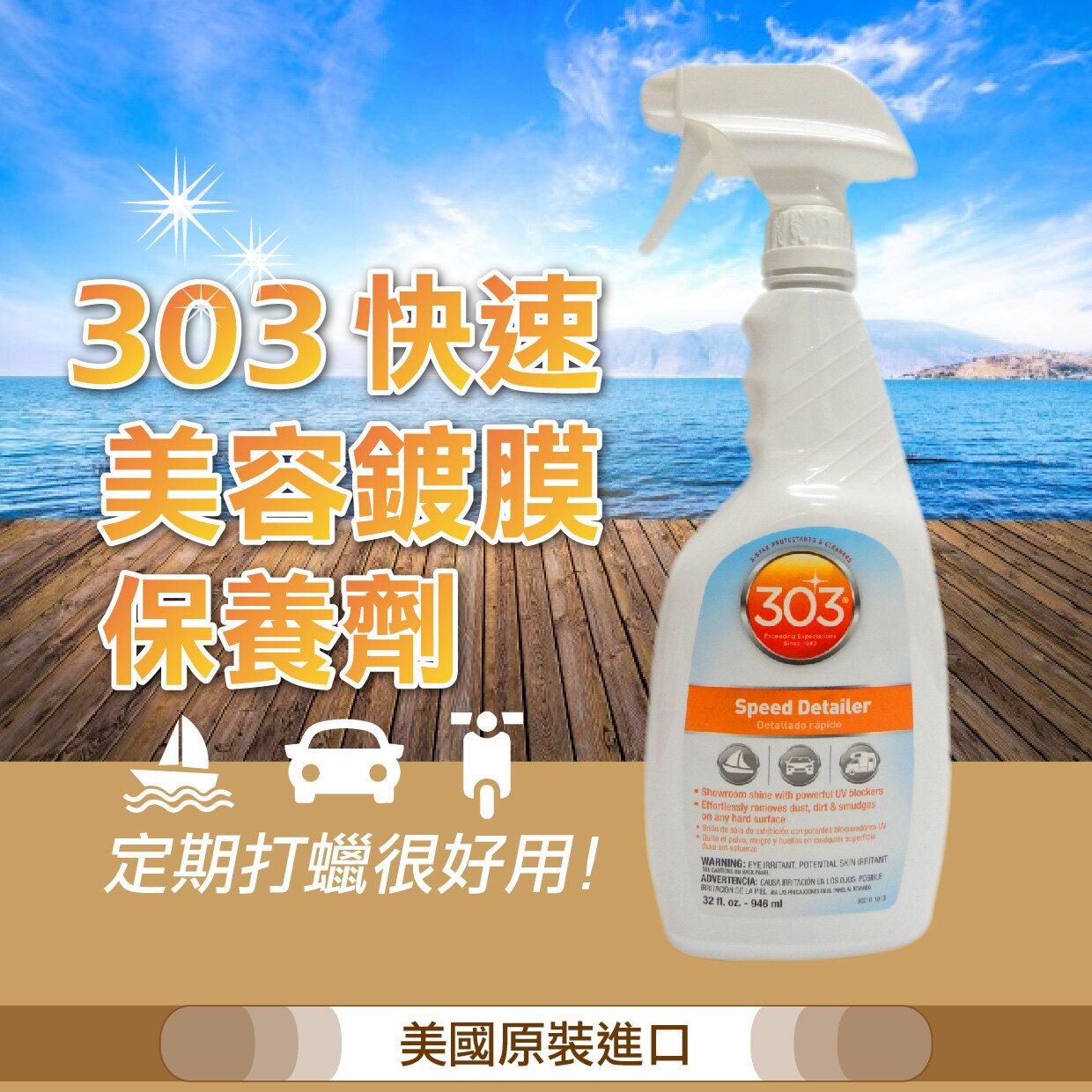 【美國原裝303 Speed Detailer 保養劑】塑料 金屬 玻璃 汽車 機車 打蠟 鍍膜 保護膜