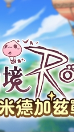 RO仙境傳說：米德加茲戰記