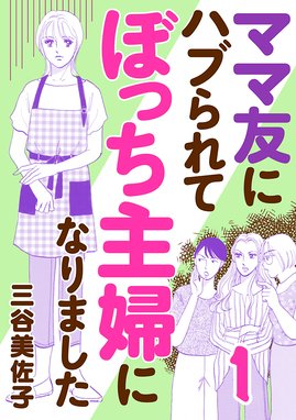 ママ友にハブられて ぼっち主婦になりました 分冊版 ママ友にハブられて ぼっち主婦になりました 分冊版 １ 三谷美佐子 Line マンガ