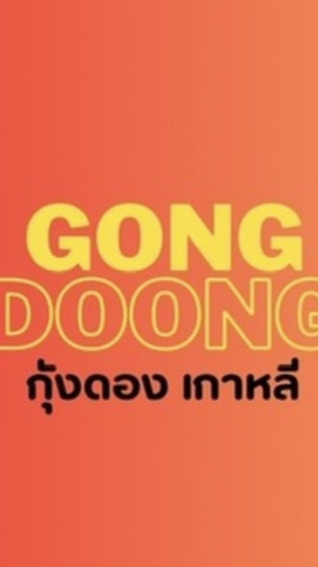 🦐GONG DOONG กุ้งดองเกาหลี🧡