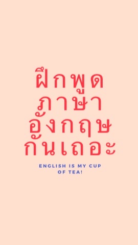 Engcredible! พูด Eng กัน 🥳のオープンチャット