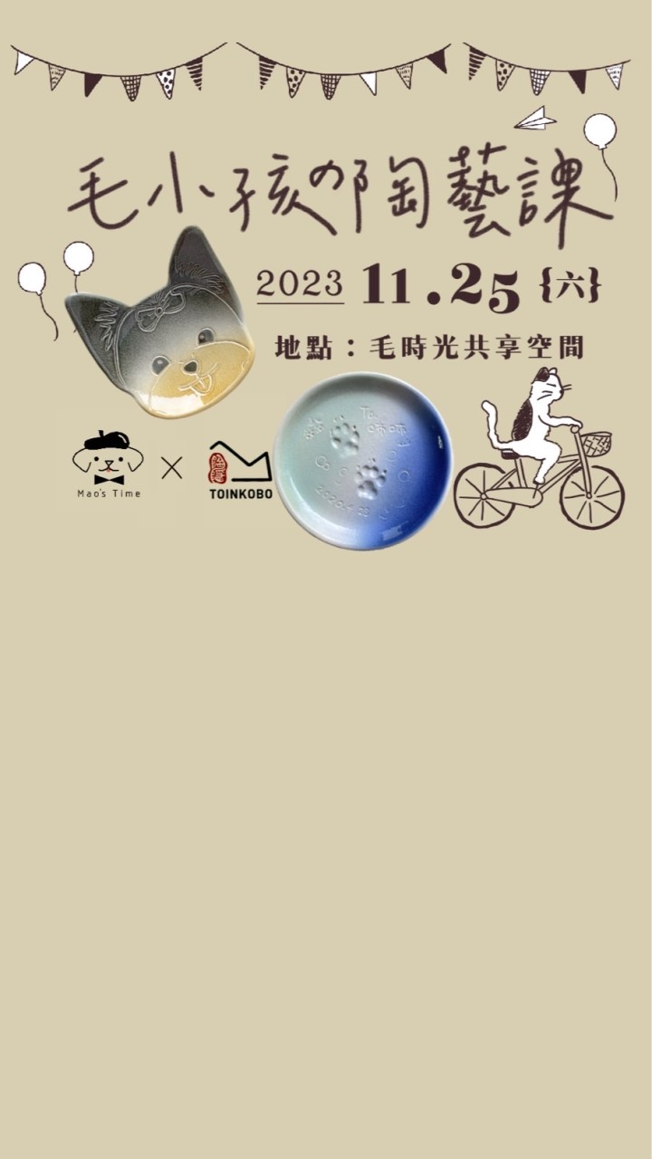 1125｜毛時光X陶隱工作坊｜寵物陶藝手作