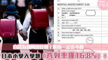 自認為邏輯很好嗎？日本小學入學題 答對率僅16.8%！準備好了等你來挑戰