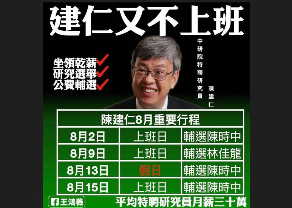 陳建仁翹班輔選陳時中？ 王鴻薇：月領中研院30萬公平嗎 中廣新聞網 Line Today 0679