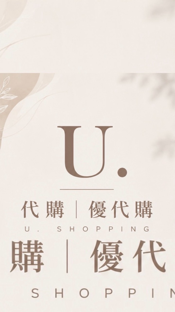 U·代購🌼
