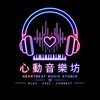心動音樂坊