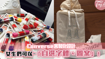 Converse推出客製化訂製服務！快來這裡，設計獨一無二的專屬帆布鞋~