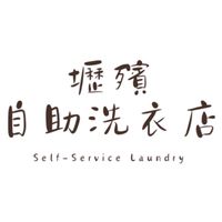 壢殯自助洗衣店