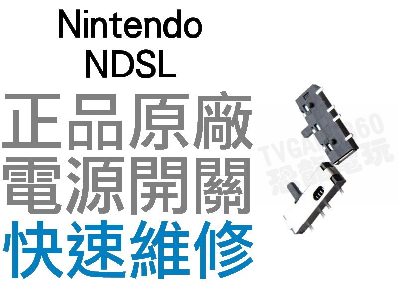 任天堂 Nintendo NDSL 電源開關【台中恐龍電玩】