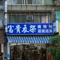 五分埔批發&蝦皮&擺攤&創業 交流站