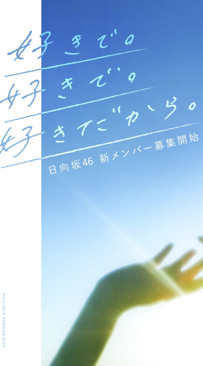日向坂6期生オーディションに向けて