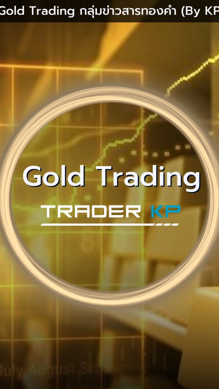 กลุ่มข่าวสารทองคำ สำหรับนักลงทุน (Gold News By KP)