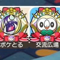ポケとる交流広場
