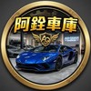 中古車買賣 進口車·國產車·超跑盤調平台（限同行）