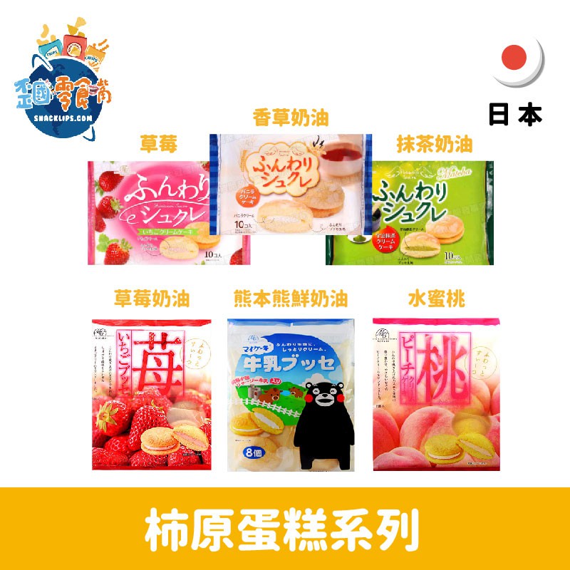 【日本】柿原蛋糕系列-熊本熊鮮奶油/水蜜桃/草莓/草莓奶油/香草奶油/抹茶奶油