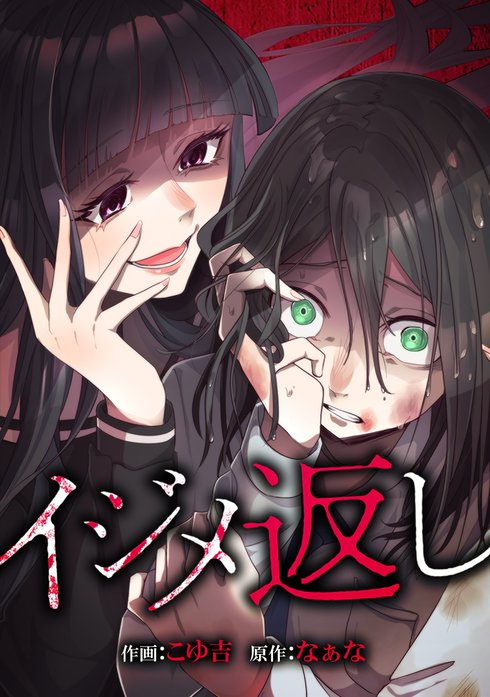 イジメ返し