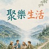 🍃聚樂生活🍃