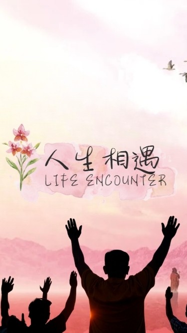 人生相遇