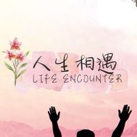人生相遇