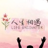 人生相遇