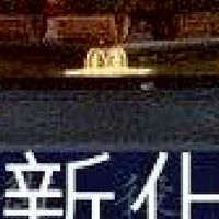 我是新化人