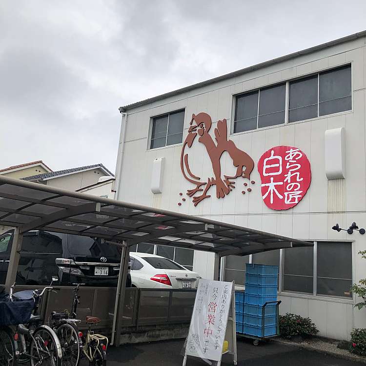 あられの匠 白木 シラキ 元志賀町 黒川駅 食料品店 By Line Conomi