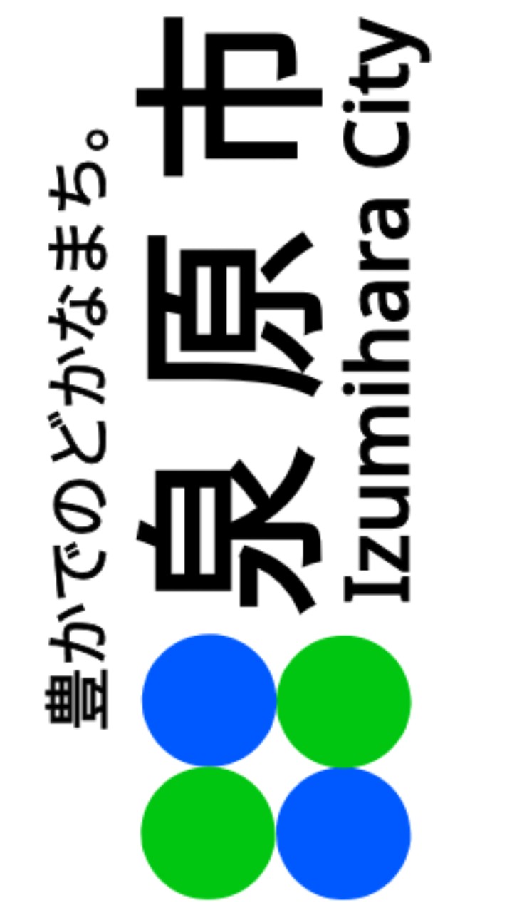 「非公式」泉原市