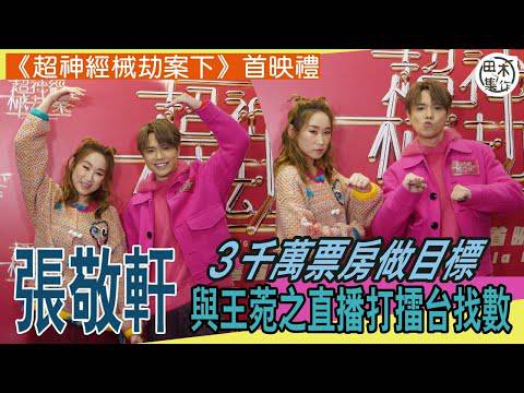 超神經械劫案下丨張敬軒以票房3000萬為目標 預告與王菀之打擂台找數丨田木集作 | 田木集作 | LINE TODAY