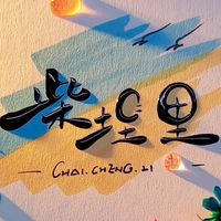 新店柴埕里-生活分享圈