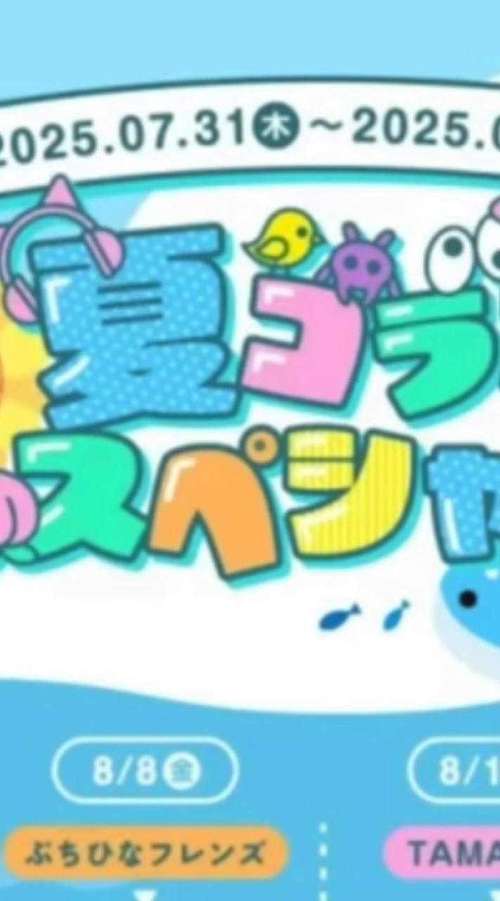 夏コラボ学園ー！恋◯折　悩み中！