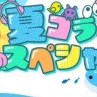 夏コラボ学園ー！恋◯折　悩み中！