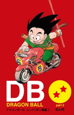 ドラゴンボール アニメコミックス ドラゴンボール アニメコミックス 1