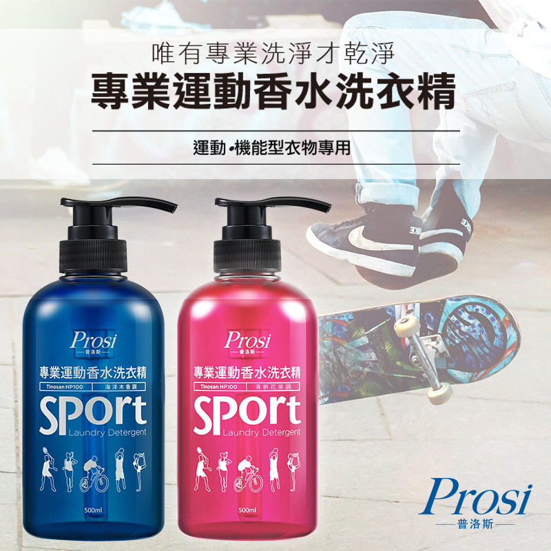 商品組合：普洛斯Prosi 專業運動香水洗衣精500ml 品牌：普洛斯Prosi 重量/容量：500ml 產地：台灣 有效期限：3年 試用範圍：請參閱瓶標說明