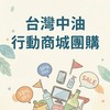 中油行動商城團購-二水站D416H