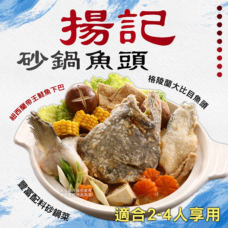 【海揚鮮物】揚記砂鍋魚頭2入超值小資組(2400g/盒/大比目魚頭+帝王鮭魚下巴)(年節推薦)