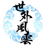 世外風雲