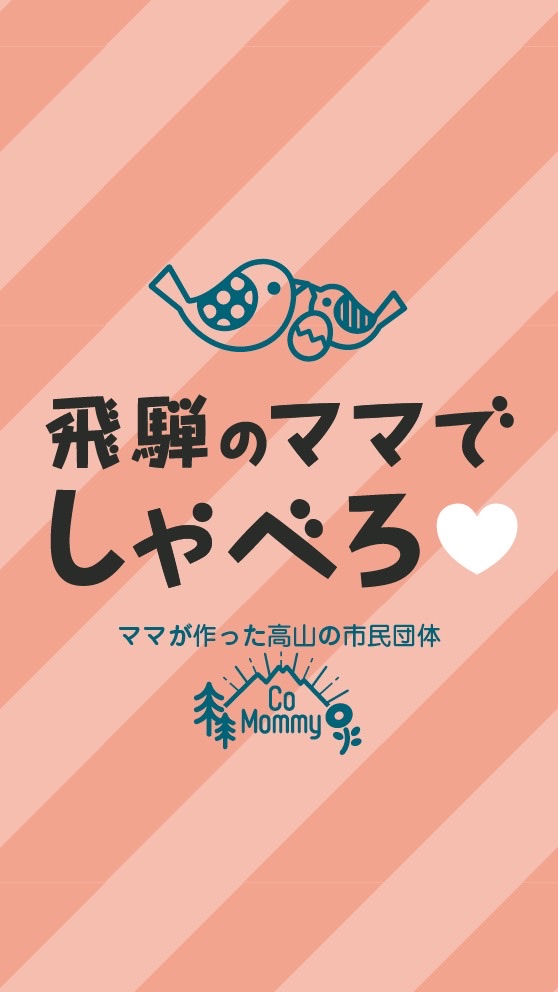 飛騨のママでしゃべろ♡