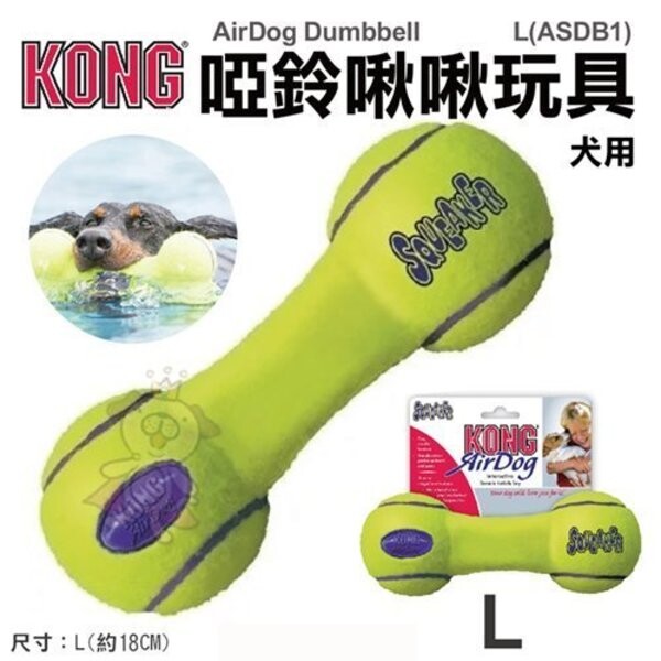 美國kongairdog dumbbell 啞鈴啾啾玩具l號(asdb1) 商品描述 世界知名品牌絕佳寵物玩具製造商 動物醫師狗狗行為學家狗狗訓練師等強力推薦 專門為了喜歡咬著玩具亂甩擠壓啾啾的寶貝製